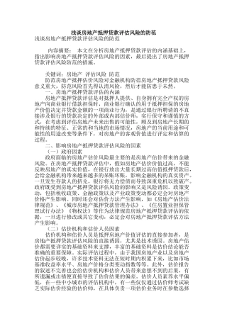 浅谈房地产抵押贷款评估风险的防范