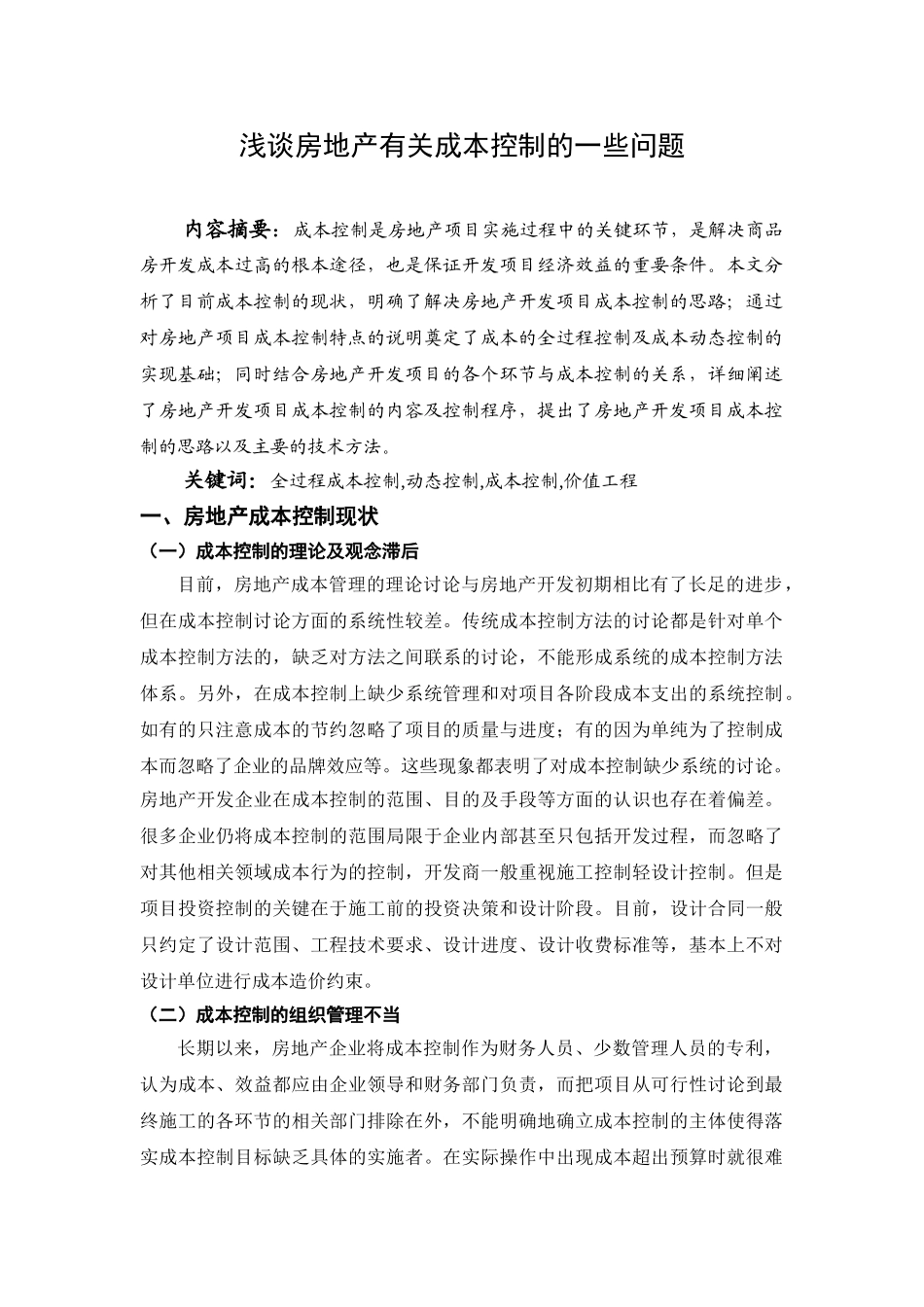 浅谈房地产有关成本控制的一些问题_第2页