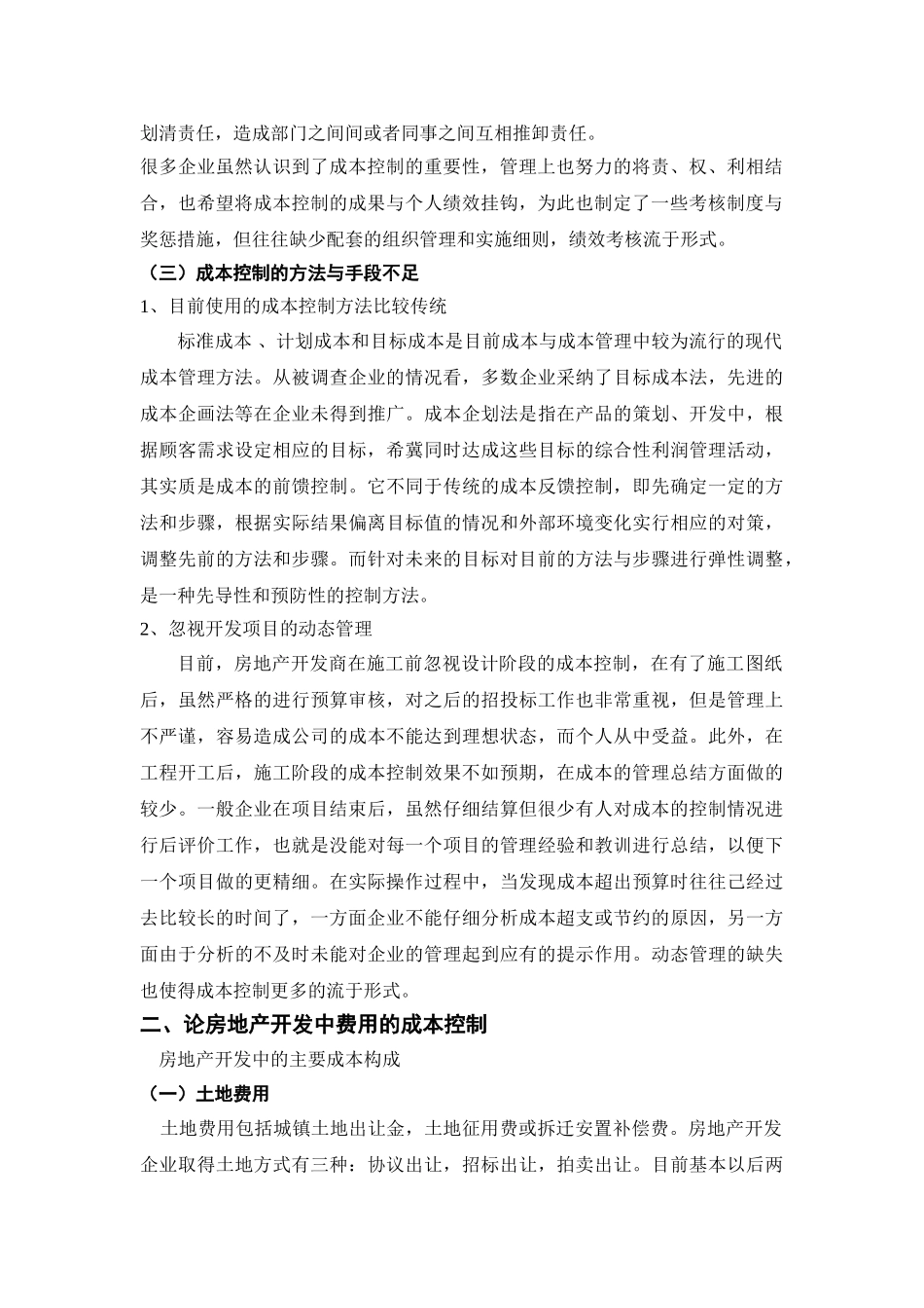 浅谈房地产有关成本控制的一些问题_第3页