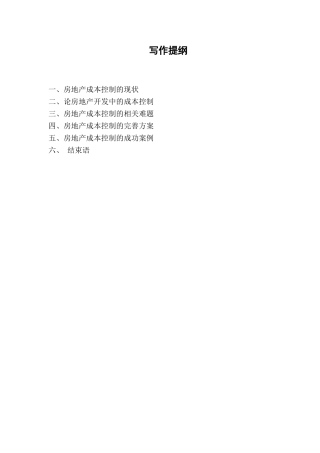 浅谈房地产有关成本控制的一些问题