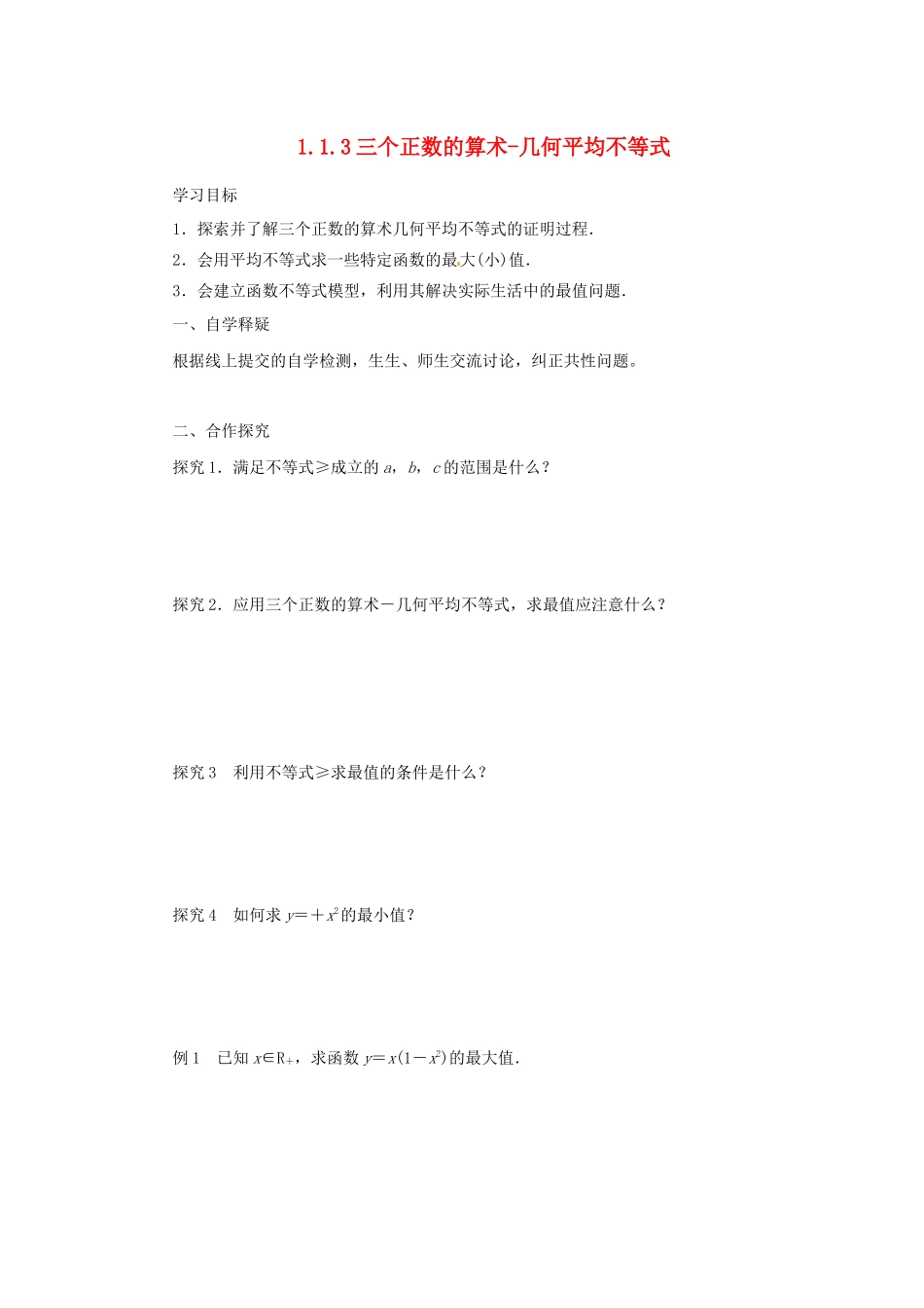 高中数学 第一讲 不等式和绝对值不等式 1.1.3 三个正数的算术-几何平均不等式导学案 新人教A版选修4-5-新人教A版高二选修4-5数学学案_第1页