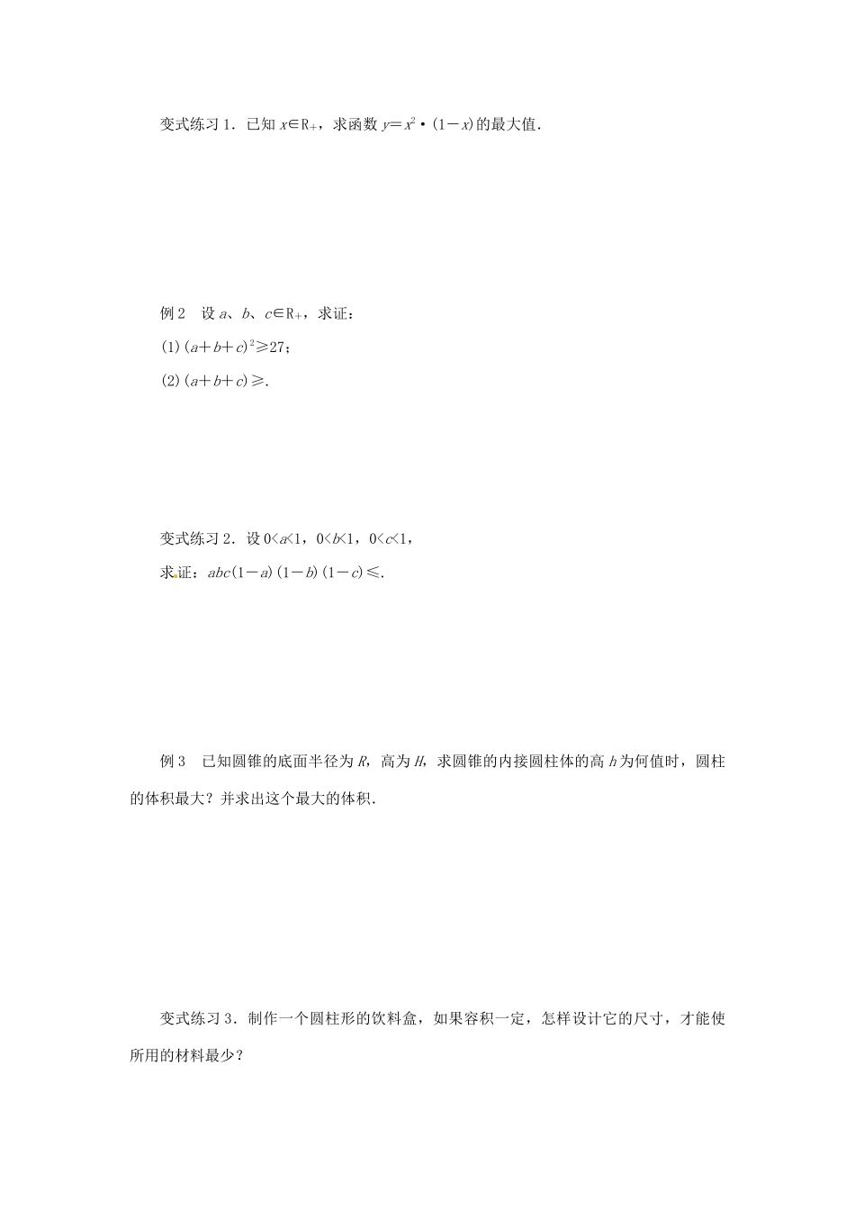 高中数学 第一讲 不等式和绝对值不等式 1.1.3 三个正数的算术-几何平均不等式导学案 新人教A版选修4-5-新人教A版高二选修4-5数学学案_第2页