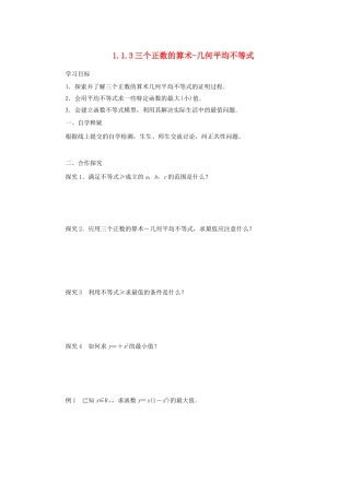 高中数学 第一讲 不等式和绝对值不等式 1.1.3 三个正数的算术-几何平均不等式导学案 新人教A版选修4-5-新人教A版高二选修4-5数学学案