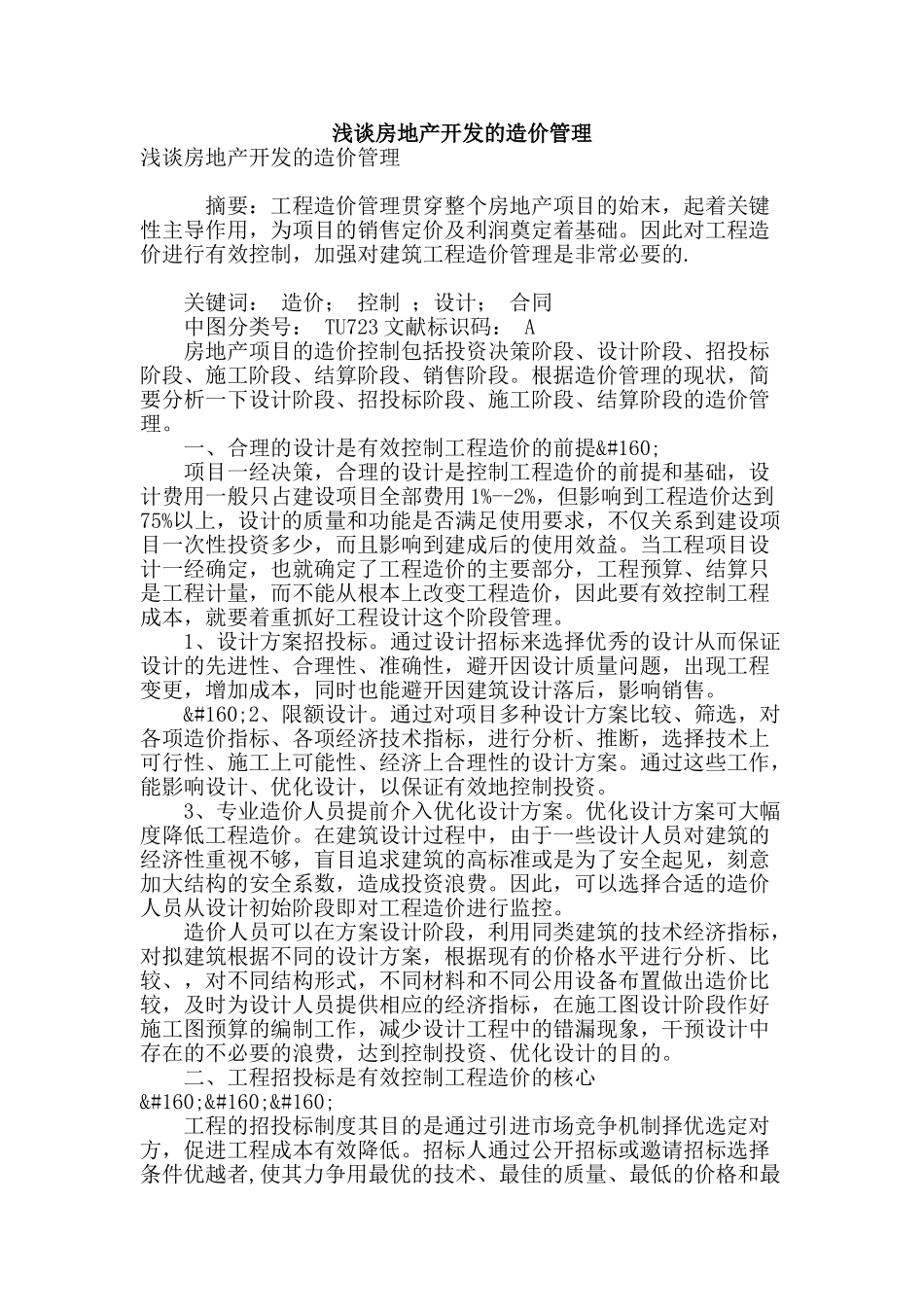 浅谈房地产开发的造价管理_第1页