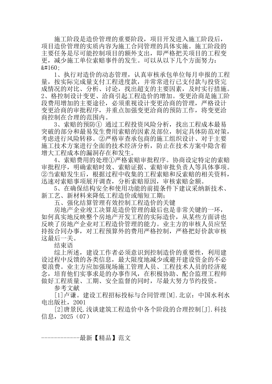 浅谈房地产开发的造价管理_第3页