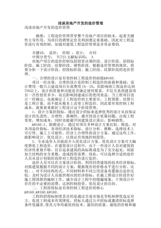 浅谈房地产开发的造价管理