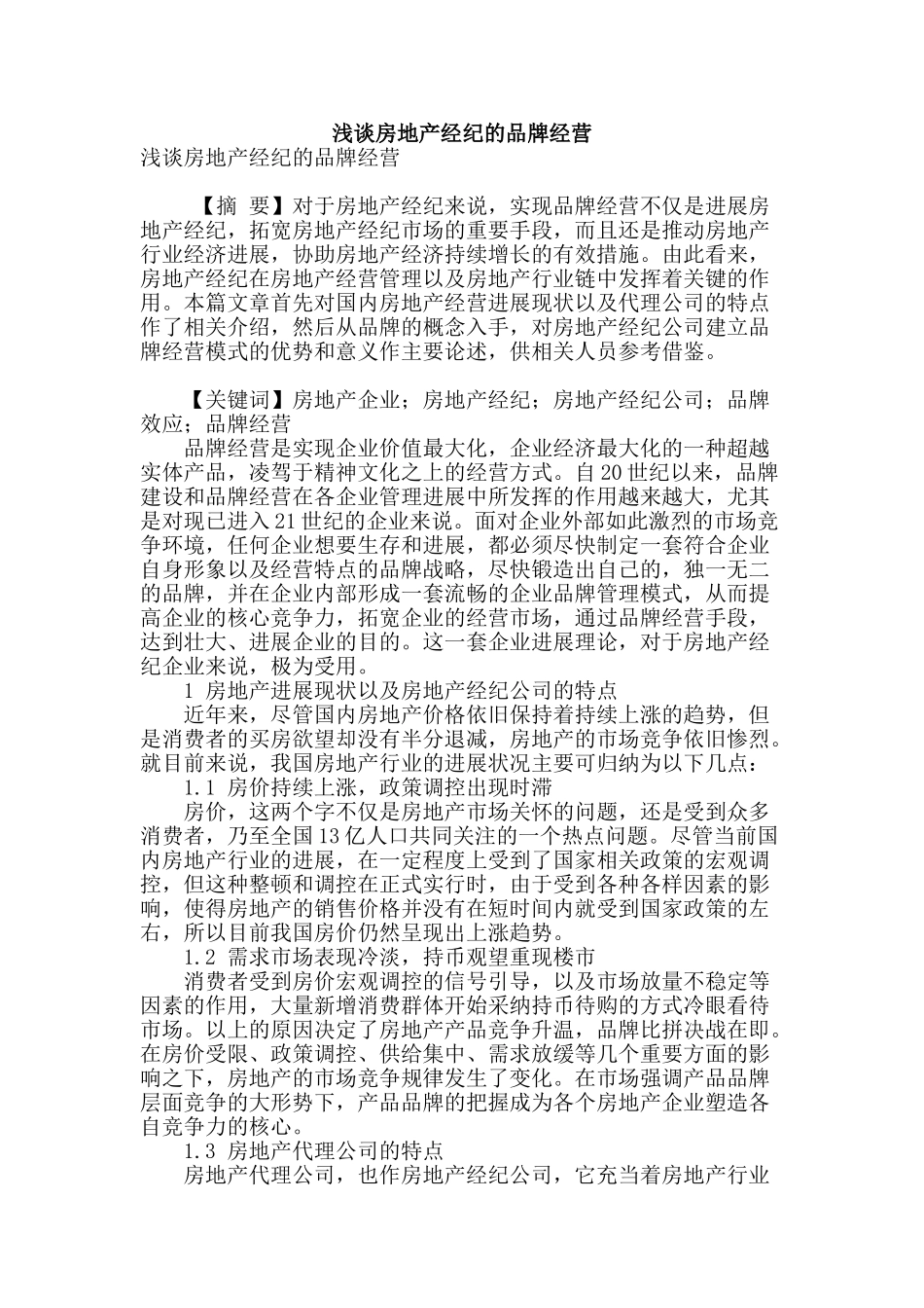 浅谈房地产经纪的品牌经营_第1页