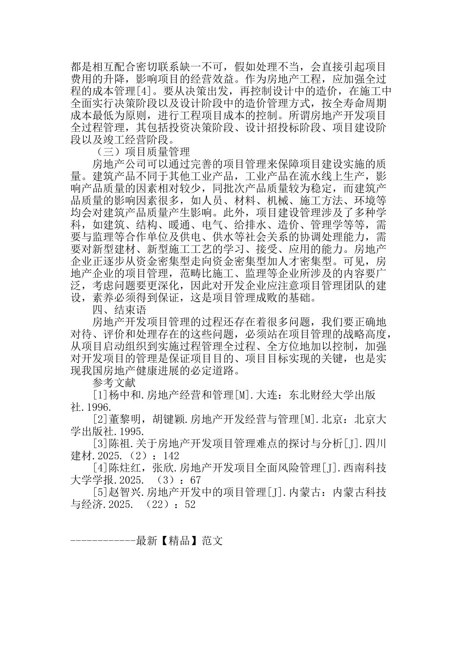 浅谈房地产开发项目管理_第3页