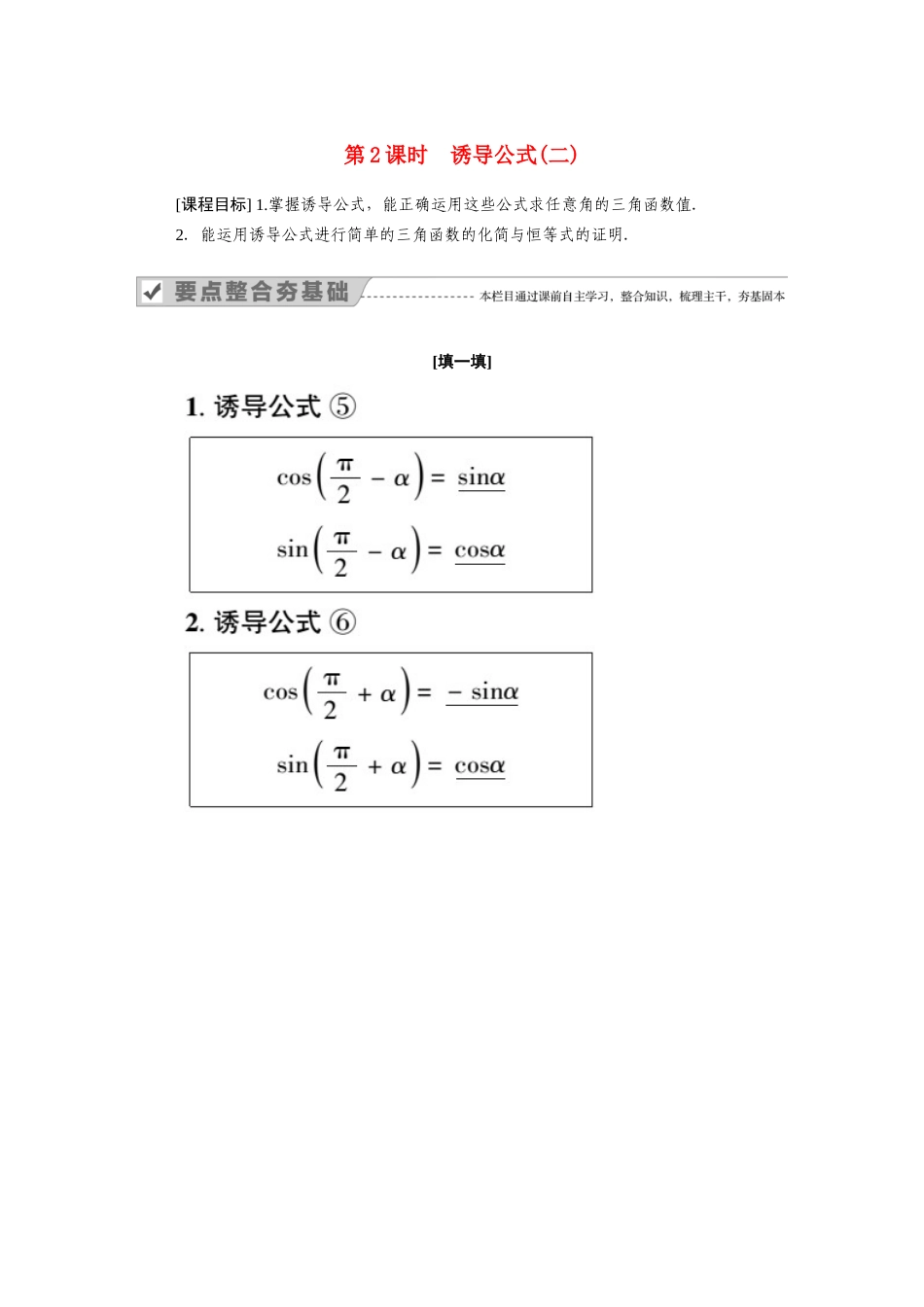 高中数学 第七章 三角函数 7.2 任意角的三角函数 7.2.4 第2课时 诱导公式（二）学案（含解析）新人教B版必修第三册-新人教B版高一必修第三册数学学案_第1页