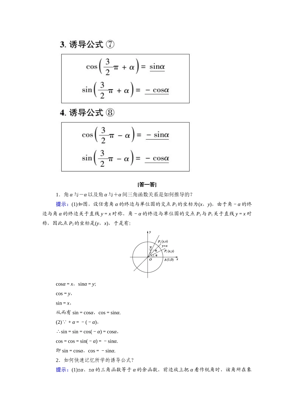 高中数学 第七章 三角函数 7.2 任意角的三角函数 7.2.4 第2课时 诱导公式（二）学案（含解析）新人教B版必修第三册-新人教B版高一必修第三册数学学案_第2页