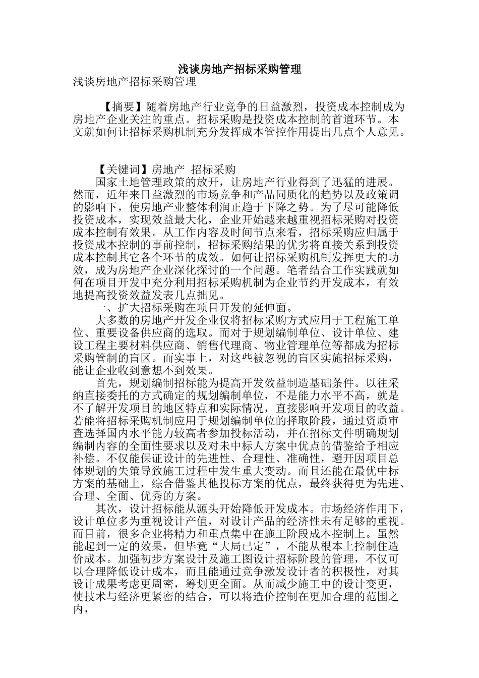 浅谈房地产招标采购管理_第1页