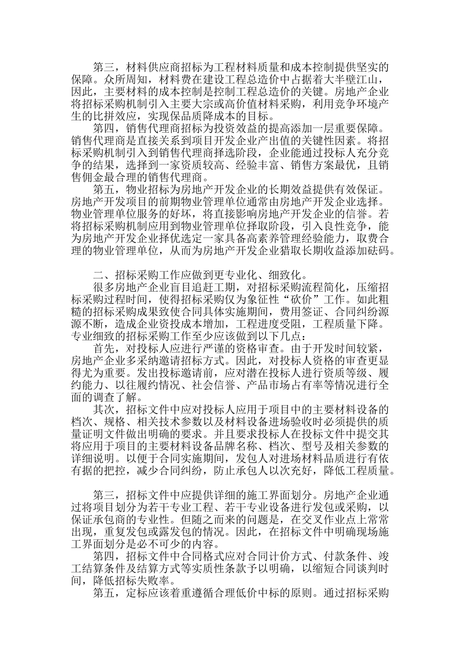 浅谈房地产招标采购管理_第2页