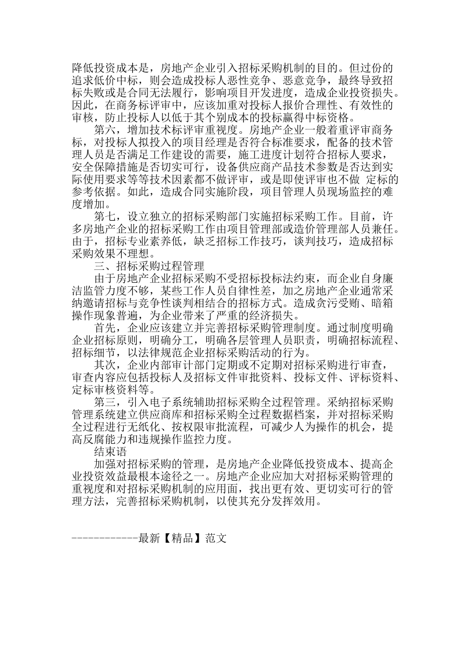 浅谈房地产招标采购管理_第3页