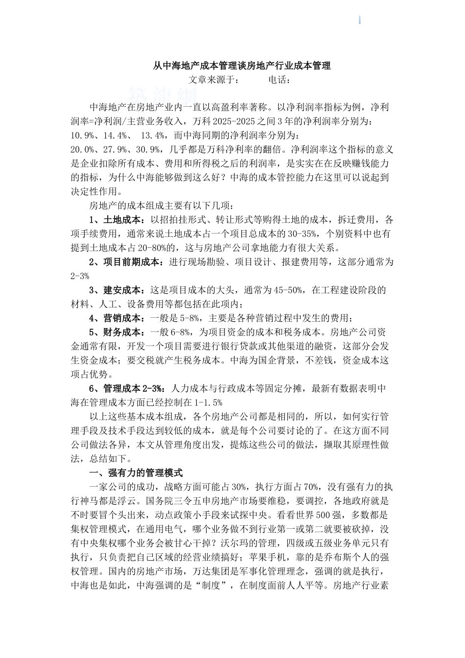 浅谈房地产行业成本管理_第1页