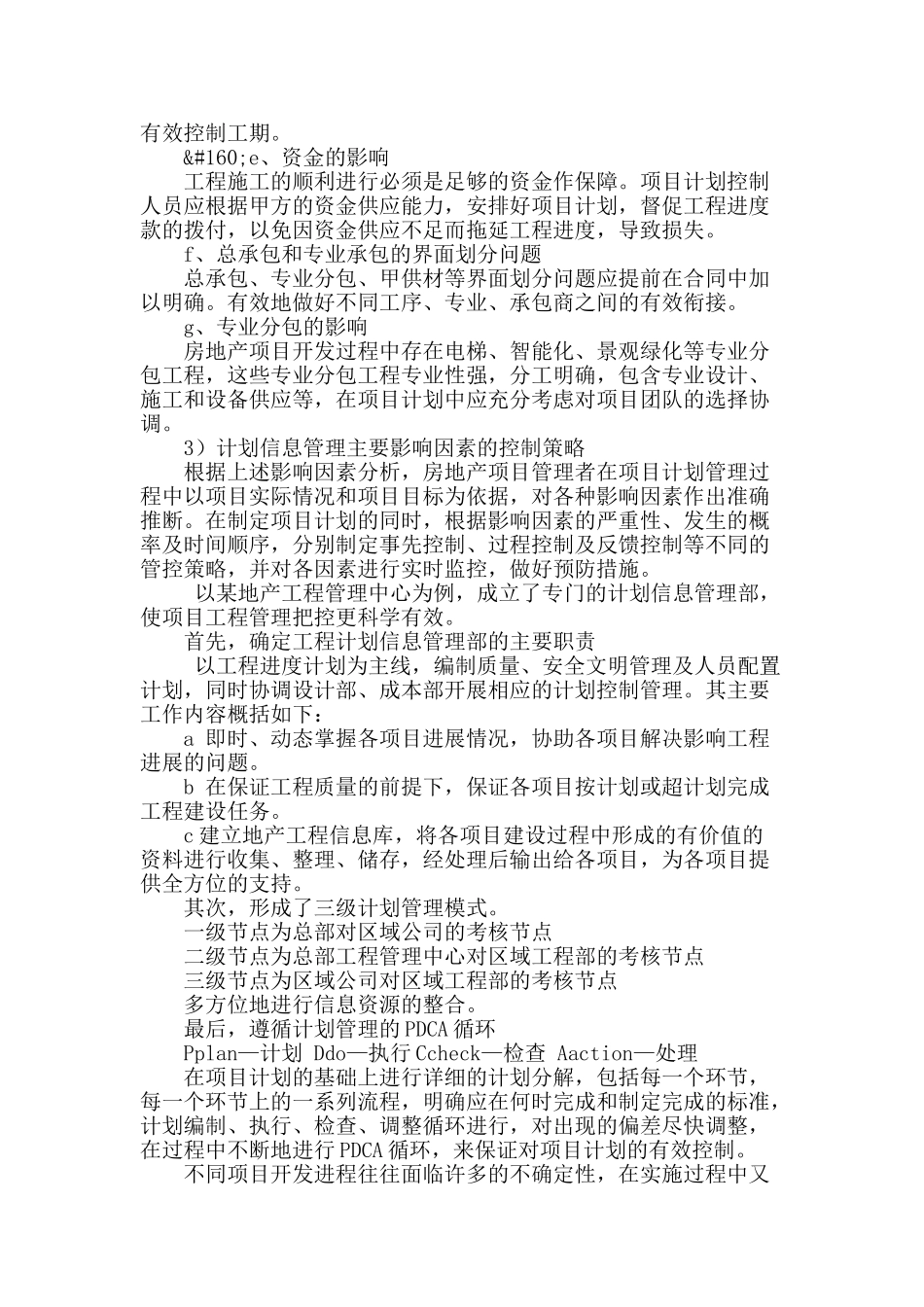 浅谈房地产项目工程管理中的计划信息管理_第2页