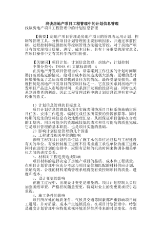 浅谈房地产项目工程管理中的计划信息管理