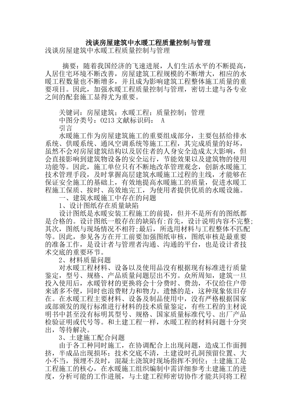 浅谈房屋建筑中水暖工程质量控制与管理_第1页