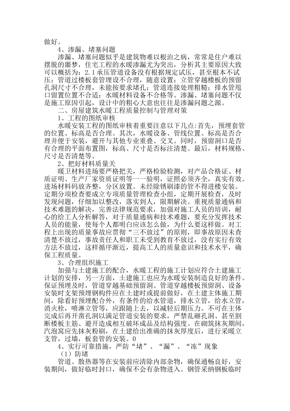 浅谈房屋建筑中水暖工程质量控制与管理_第2页