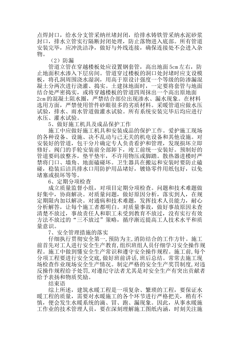 浅谈房屋建筑中水暖工程质量控制与管理_第3页