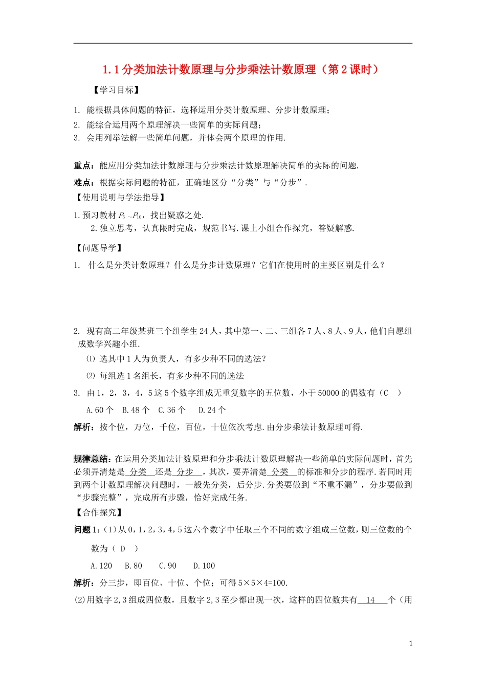 高中数学 第一章 计数原理 1.1 分类加法计数原理与分步乘法计数原理（2）导学案 新人教A版选修2-3-新人教A版高二选修2-3数学学案_第1页