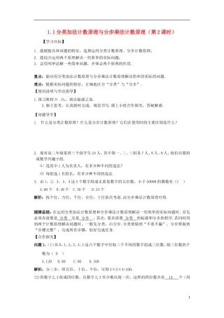 高中数学 第一章 计数原理 1.1 分类加法计数原理与分步乘法计数原理（2）导学案 新人教A版选修2-3-新人教A版高二选修2-3数学学案
