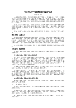 浅谈房地产项目精细化成本管理