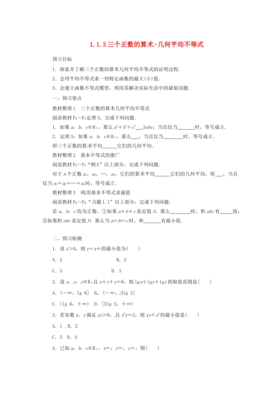 高中数学 第一讲 不等式和绝对值不等式 1.1.3 三个正数的算术-几何平均不等式预习学案 新人教A版选修4-5-新人教A版高二选修4-5数学学案_第1页