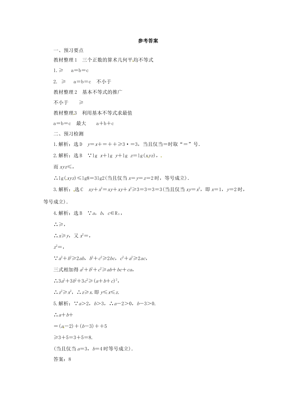 高中数学 第一讲 不等式和绝对值不等式 1.1.3 三个正数的算术-几何平均不等式预习学案 新人教A版选修4-5-新人教A版高二选修4-5数学学案_第3页