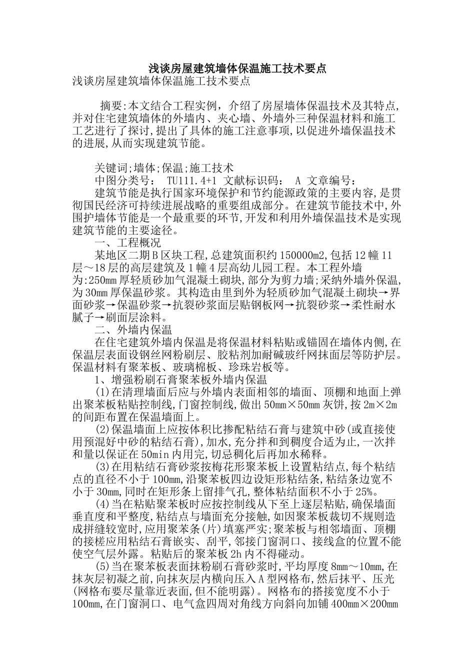 浅谈房屋建筑墙体保温施工技术要点_第1页