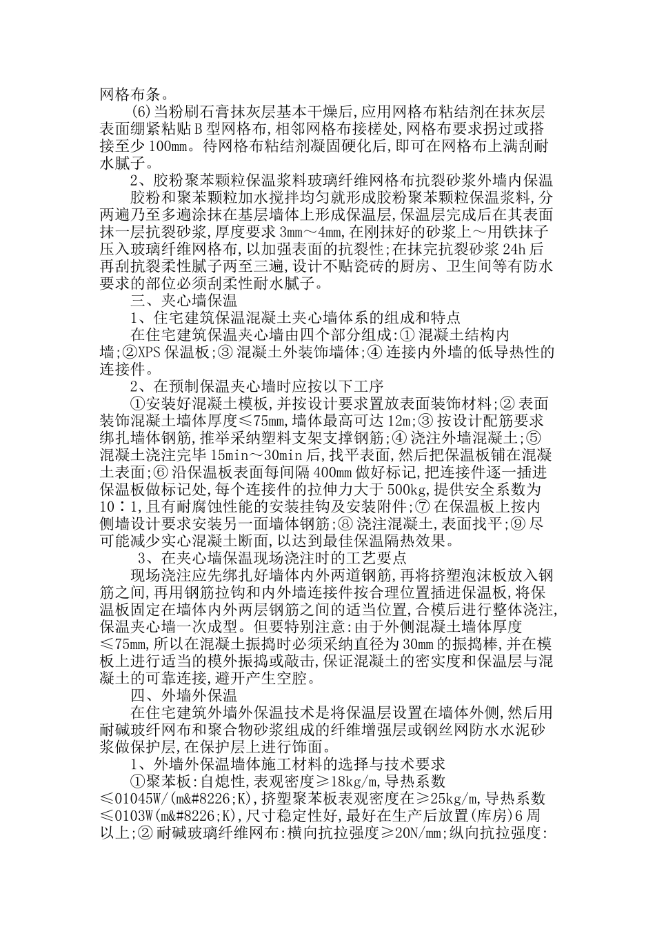 浅谈房屋建筑墙体保温施工技术要点_第2页