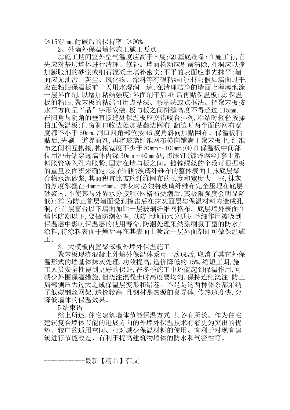 浅谈房屋建筑墙体保温施工技术要点_第3页