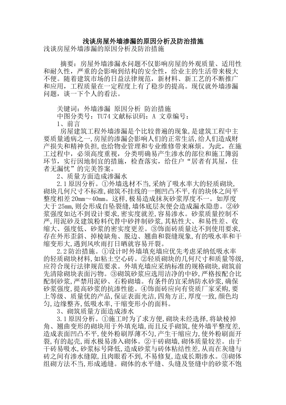 浅谈房屋外墙渗漏的原因分析及防治措施_第1页