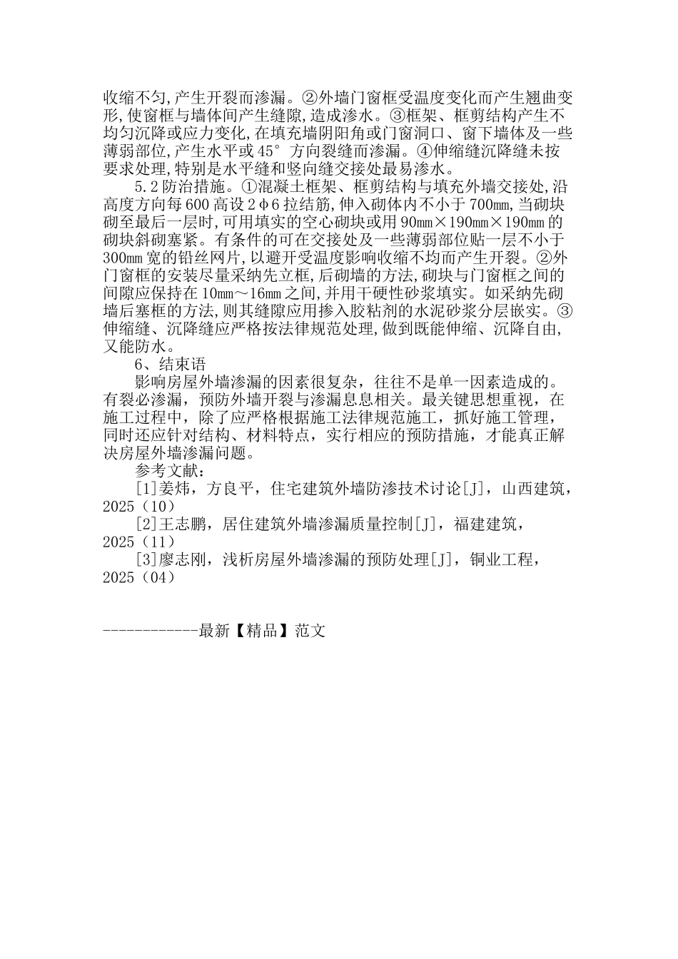 浅谈房屋外墙渗漏的原因分析及防治措施_第3页