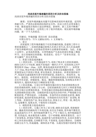 浅谈房屋外墙渗漏的原因分析及防治措施