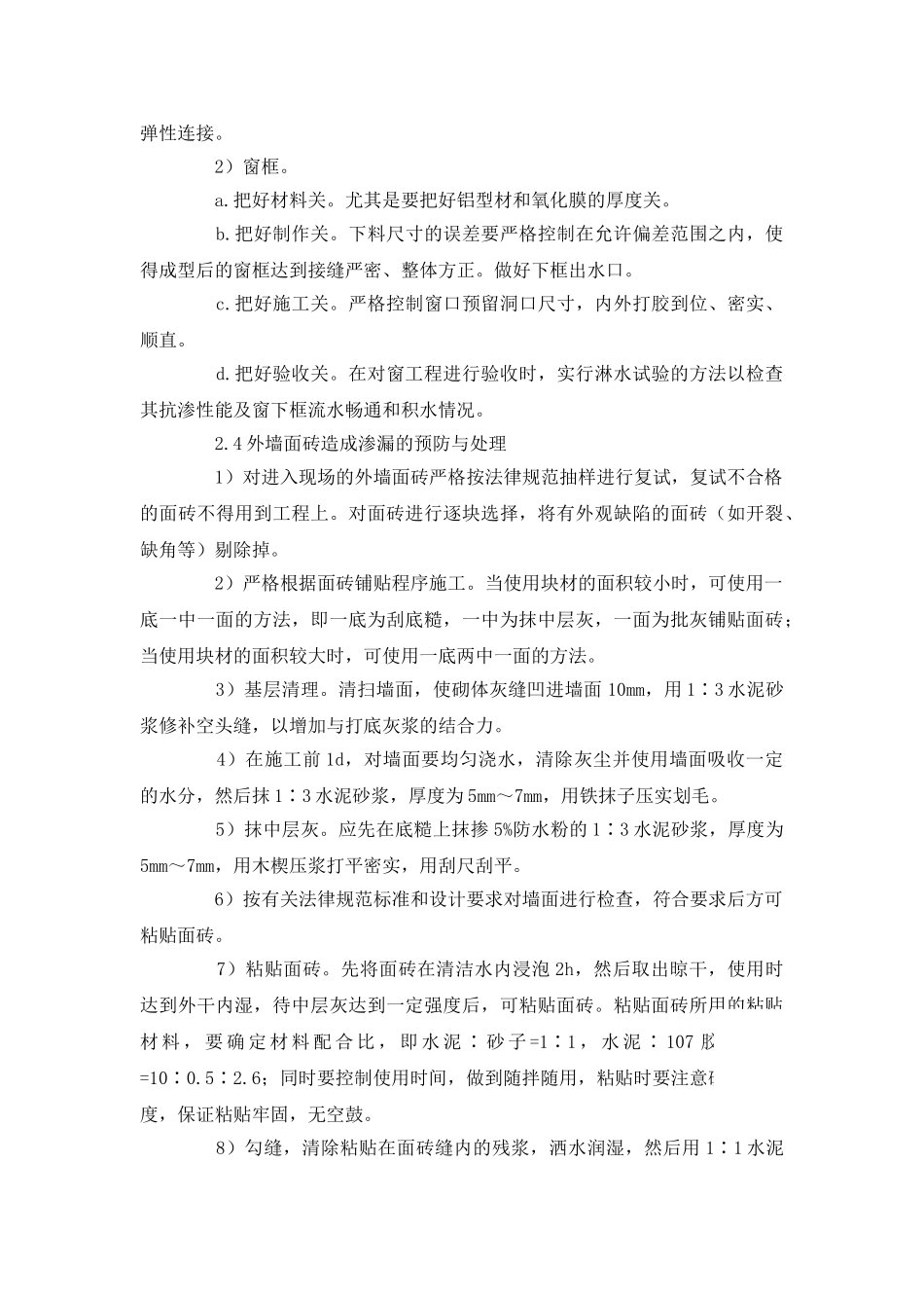 浅谈房屋建筑工程外墙渗漏的预防与处理_第2页