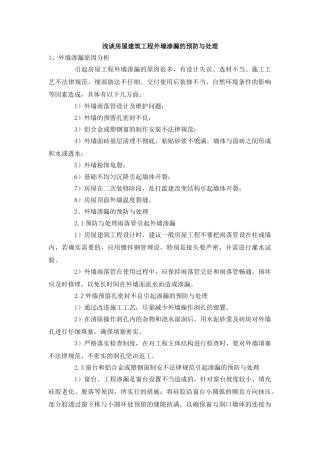 浅谈房屋建筑工程外墙渗漏的预防与处理