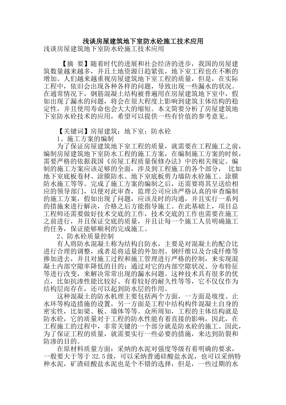 浅谈房屋建筑地下室防水砼施工技术应用_第1页