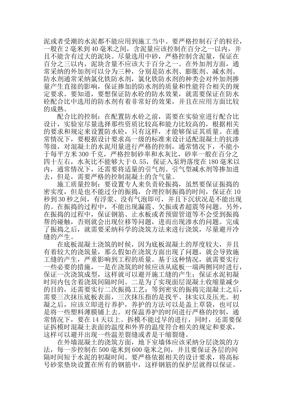 浅谈房屋建筑地下室防水砼施工技术应用_第2页
