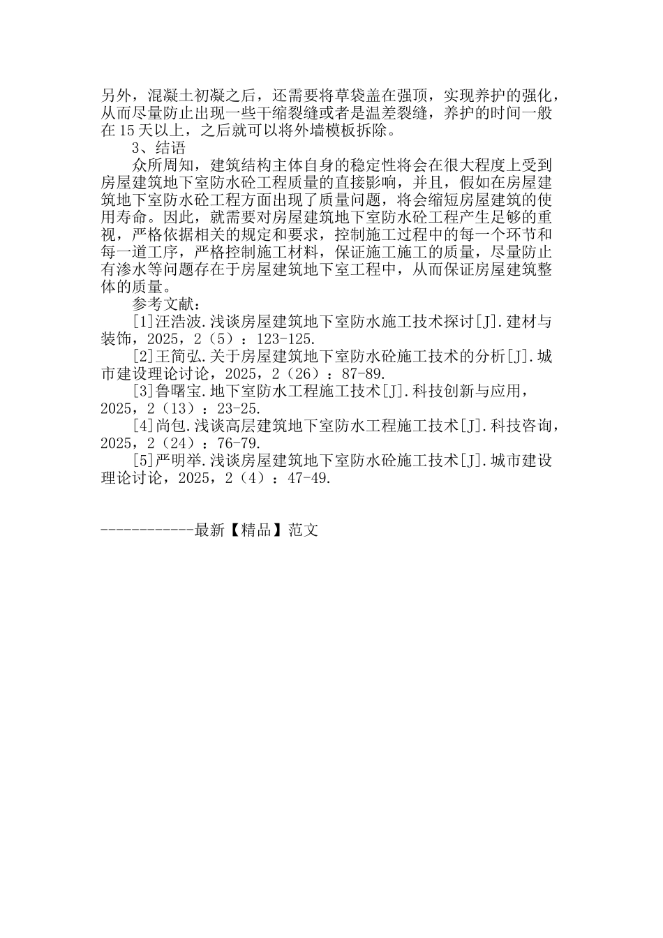 浅谈房屋建筑地下室防水砼施工技术应用_第3页