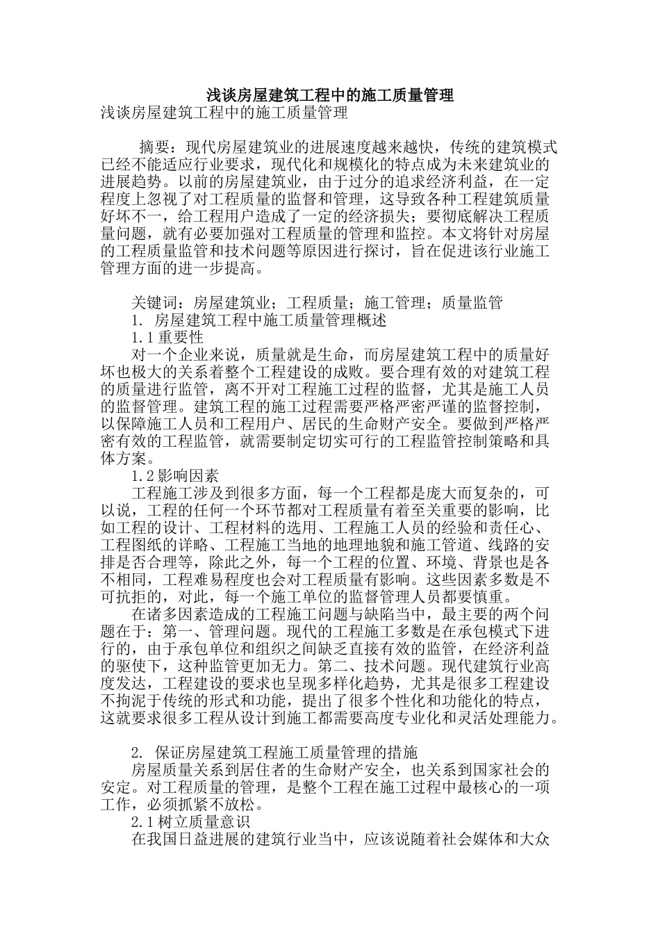 浅谈房屋建筑工程中的施工质量管理_第1页