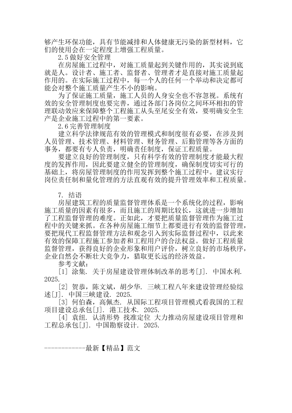 浅谈房屋建筑工程中的施工质量管理_第3页