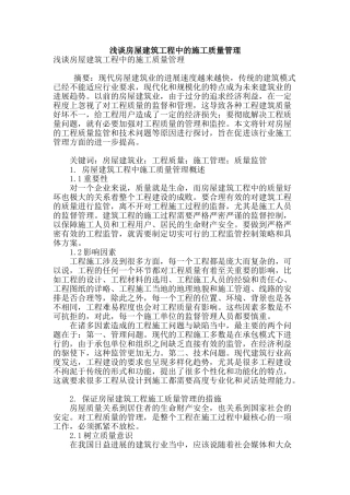 浅谈房屋建筑工程中的施工质量管理