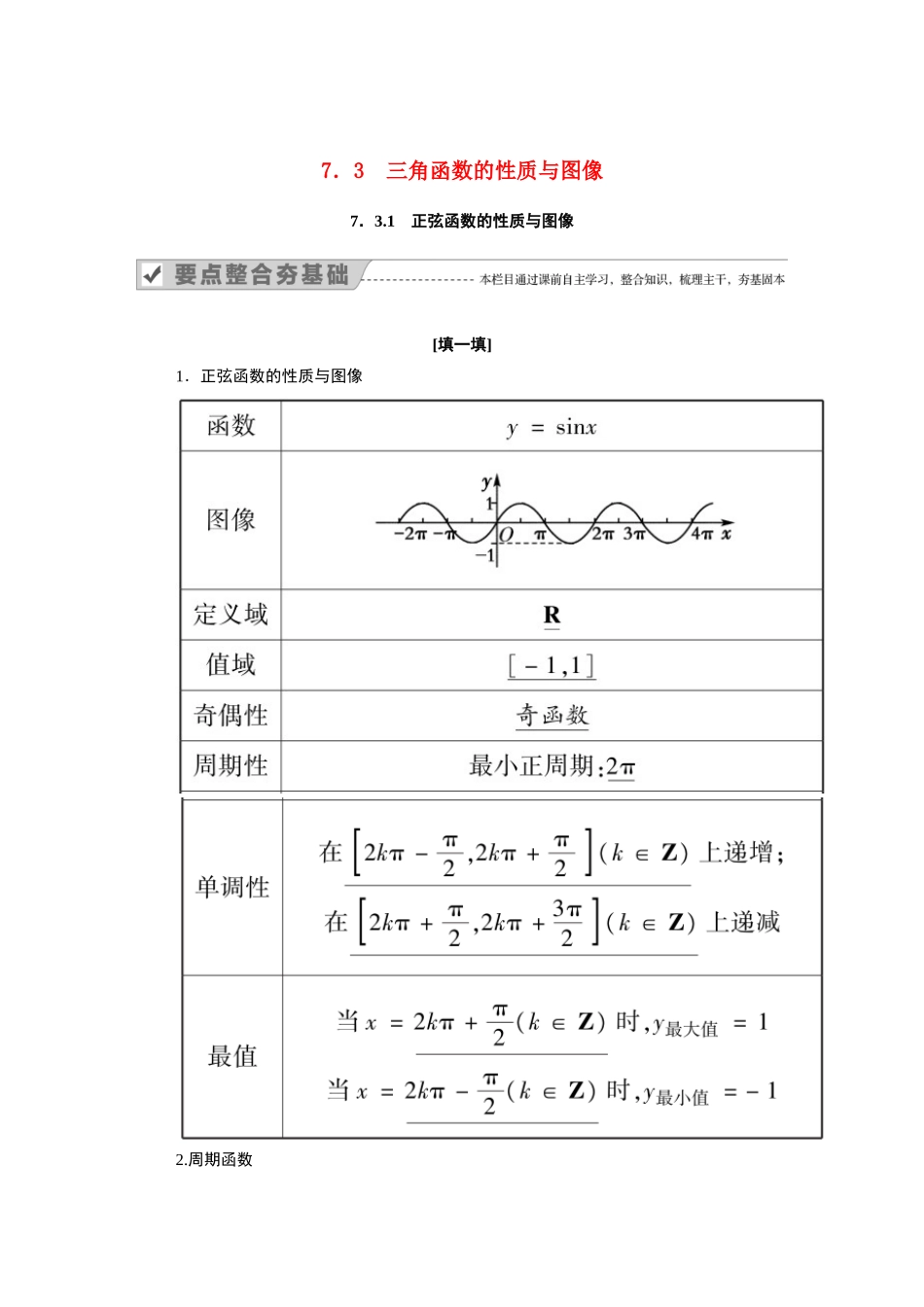 高中数学 第七章 三角函数 7.3 三角函数的性质与图像 7.3.1 正弦函数的性质与图像学案（含解析）新人教B版必修第三册-新人教B版高一必修第三册数学学案_第1页