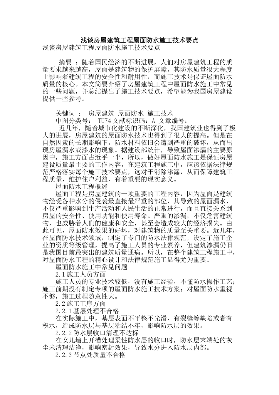 浅谈房屋建筑工程屋面防水施工技术要点_第1页