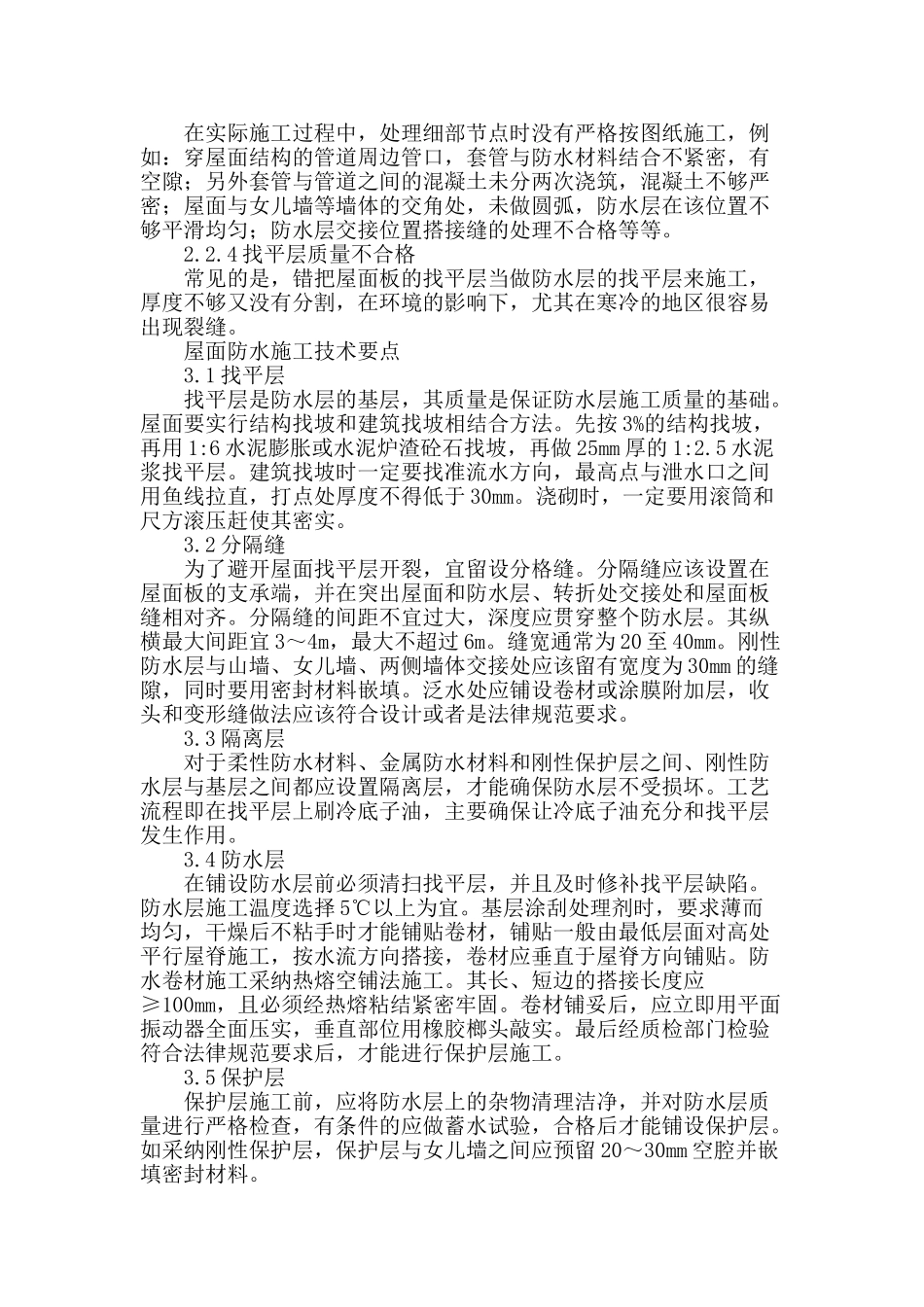 浅谈房屋建筑工程屋面防水施工技术要点_第2页