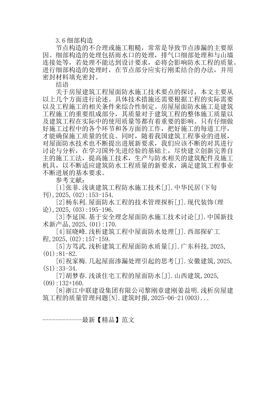 浅谈房屋建筑工程屋面防水施工技术要点_第3页