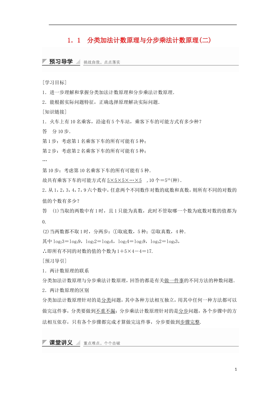 高中数学 第一章 计数原理 1.1 分类加法计数原理与分步乘法计数原理（2）学案 新人教A版选修2-3-新人教A版高二选修2-3数学学案_第1页