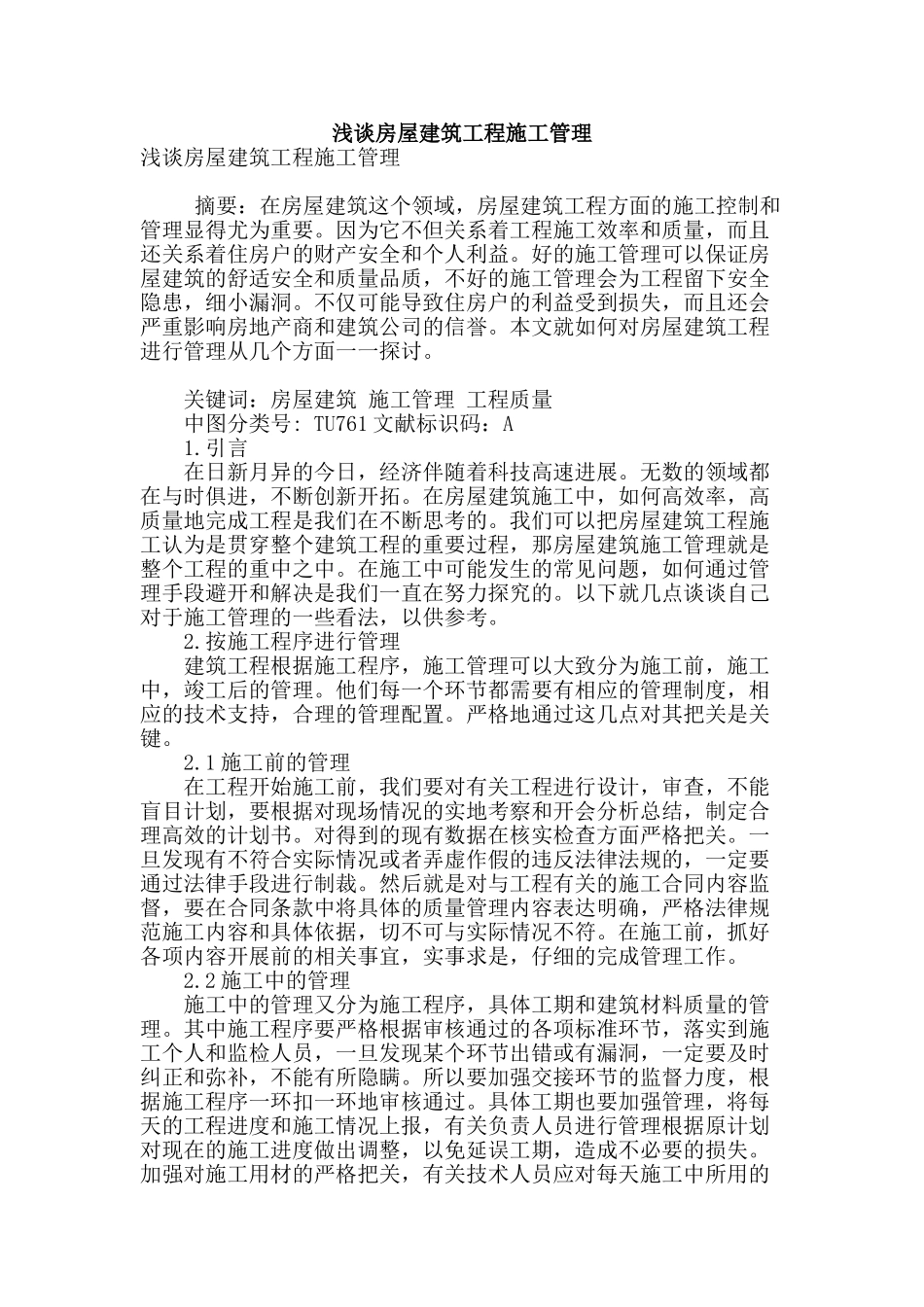 浅谈房屋建筑工程施工管理_第1页