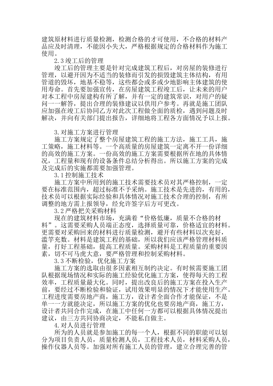 浅谈房屋建筑工程施工管理_第2页