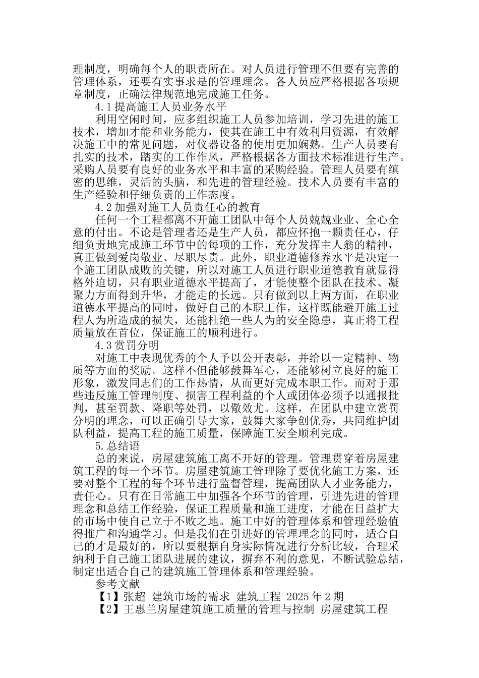 浅谈房屋建筑工程施工管理_第3页